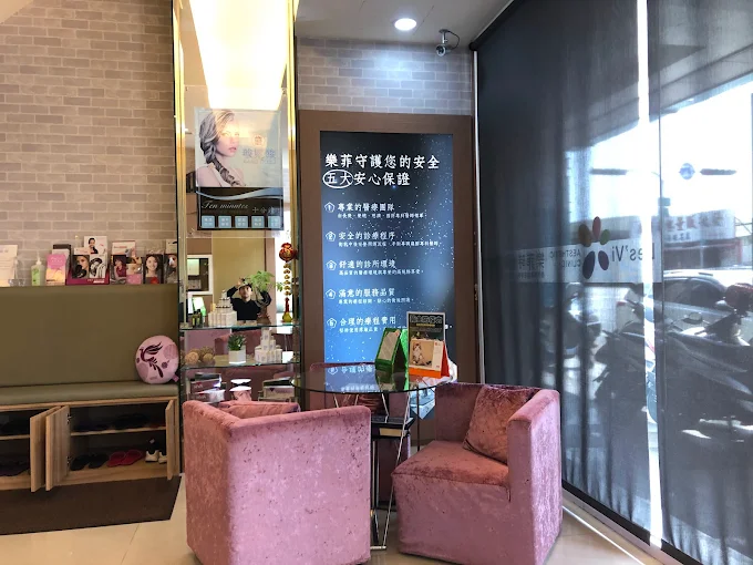 樂菲時尚診所 - 宜蘭